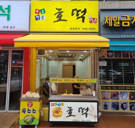 구로명물호떡 구로점.jpg